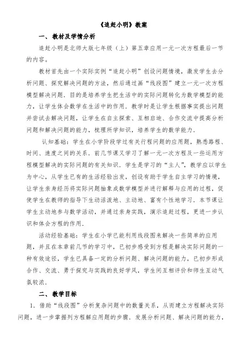 初中数学北师大七年级上册(2023年修订) 一元一次方程应用一元一次方程追赶小明教案