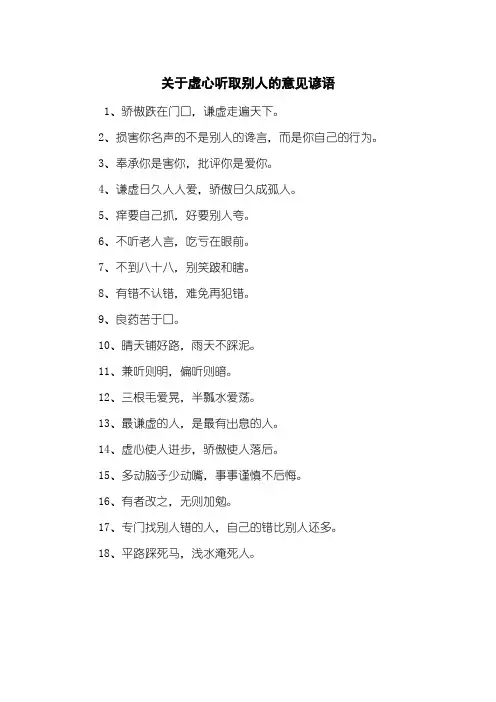 关于虚心听取别人的意见谚语