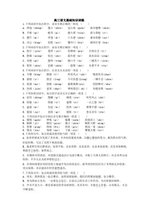 高三语文基础知识训练(试题)1