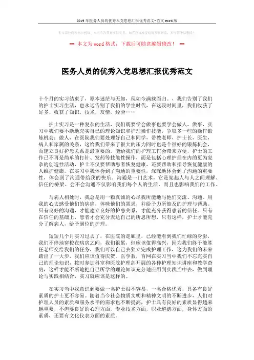 2019年医务人员的优秀入党思想汇报优秀范文-范文word版 (2页)