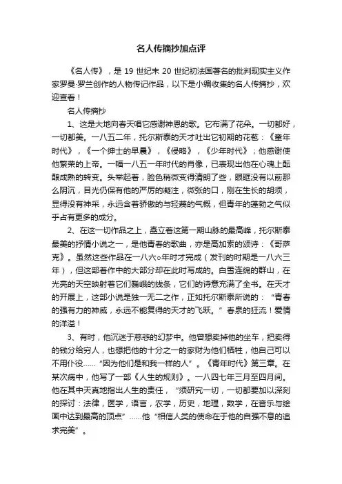 名人传摘抄加点评