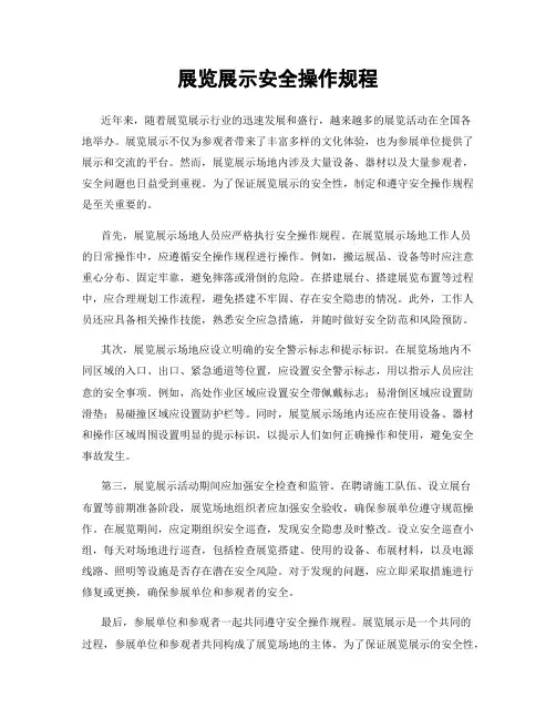 展览展示安全操作规程