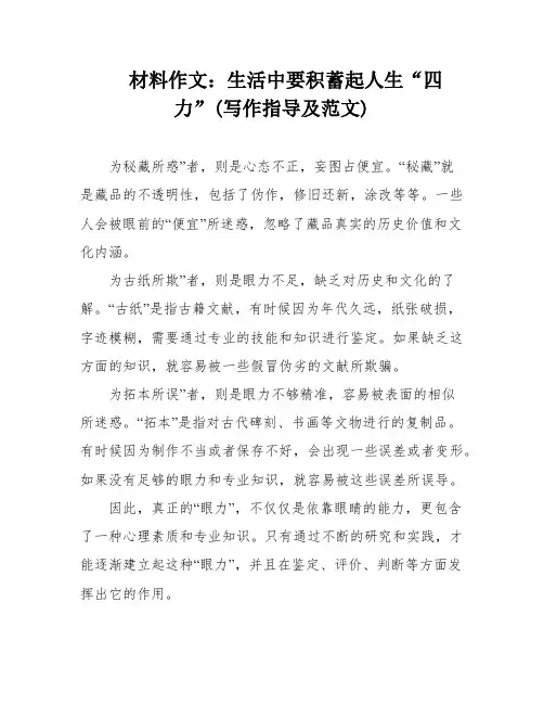 材料作文：生活中要积蓄起人生“四力”(写作指导及范文)