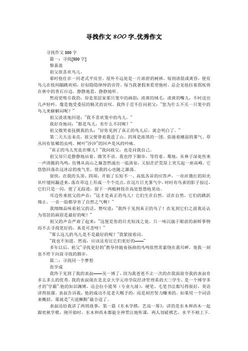 寻找作文800字_优秀作文