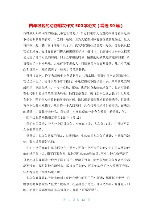 四年级我的动物朋友作文500字范文(精选30篇)
