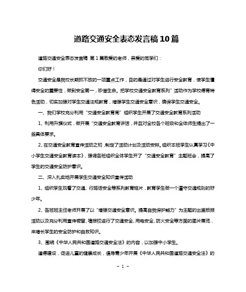 道路交通安全表态发言稿10篇