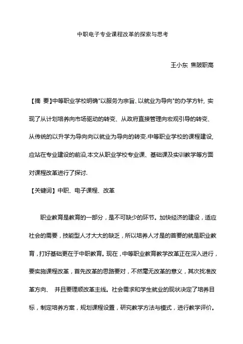 中职电子专业课程改革的探索与思考