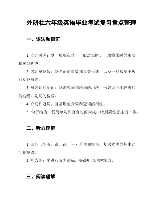 外研社六年级英语毕业考试复习重点整理