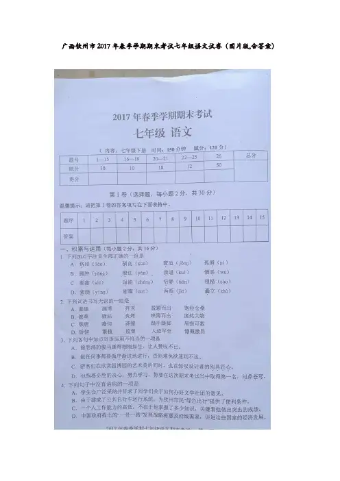钦州市2016-2017学年第二学期七年级期末语文试题及答案新人教版