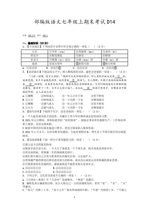部编版语文七年级上期末考试及参考答案D14