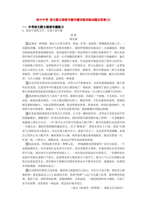 初中中考 语文散文阅读专题专题训练训练试题及答案(1)