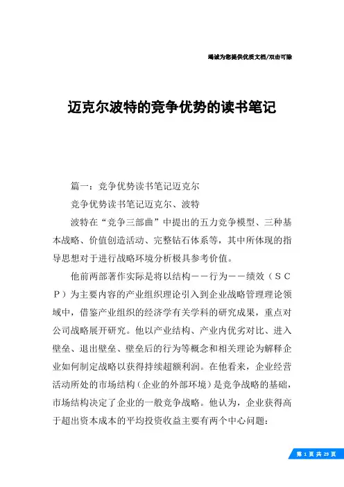 迈克尔波特的竞争优势的读书笔记