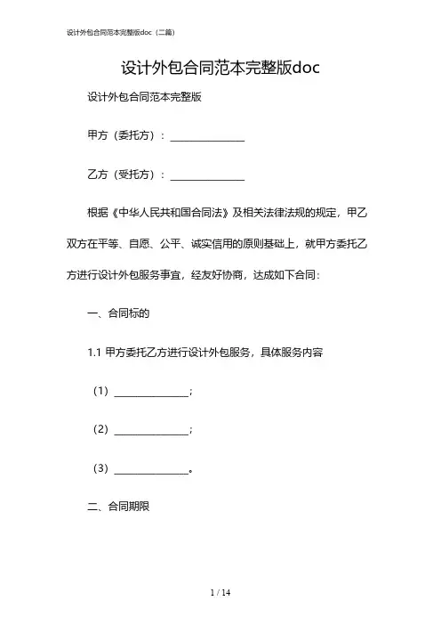 2024年度设计外包合同范本完整版doc(二篇)
