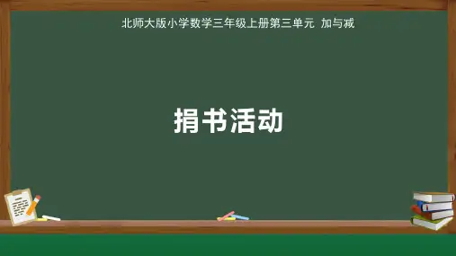 北师大小学数学三年级上册第3单元加与减《捐书活动》教学课件