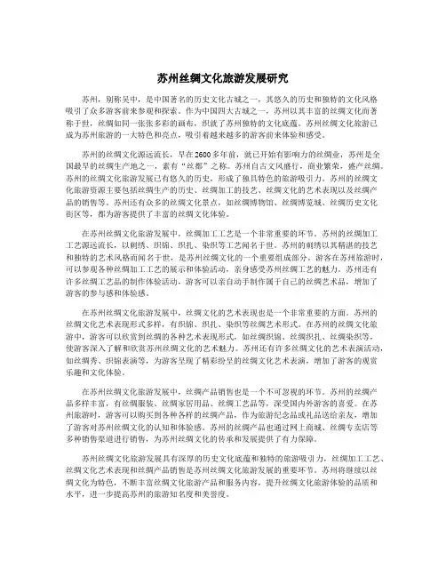 苏州丝绸文化旅游发展研究