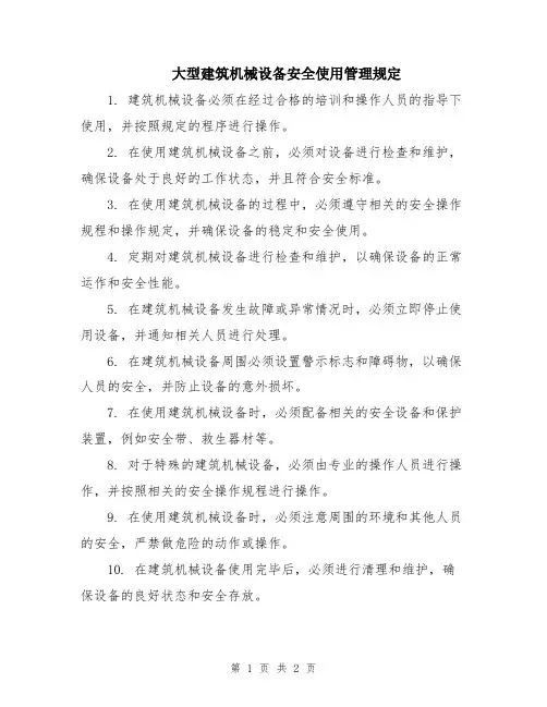 大型建筑机械设备安全使用管理规定