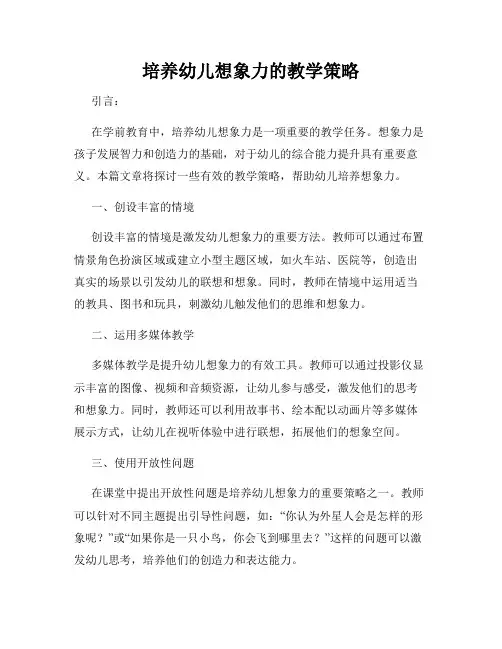 培养幼儿想象力的教学策略