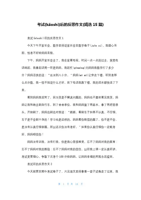 考试后的反思作文(精选15篇)