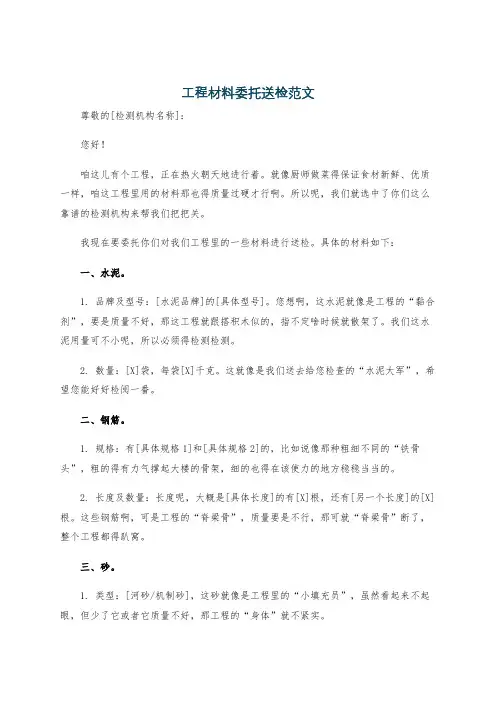 工程材料委托送检范文