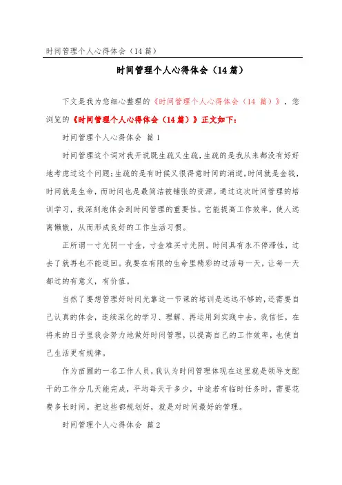 时间管理个人心得体会(精选14篇)