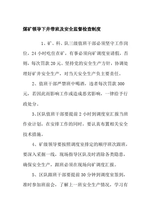 煤矿领导下井带班及安全监督检查制度
