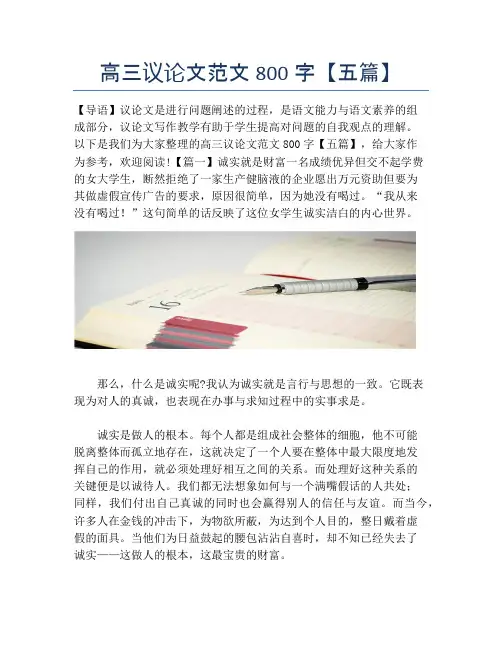 高三议论文范文800字【五篇】