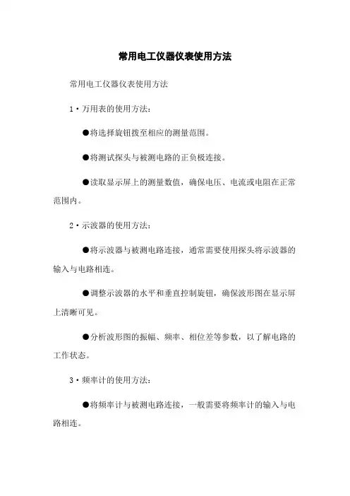 常用电工仪器仪表使用方法