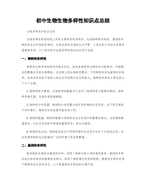 初中生物生物多样性知识点总结