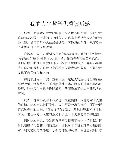 我的人生哲学优秀读后感