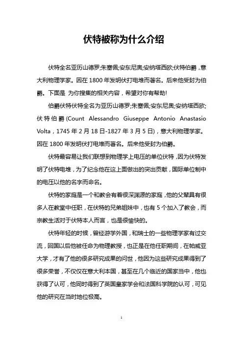 伏特被称为什么介绍
