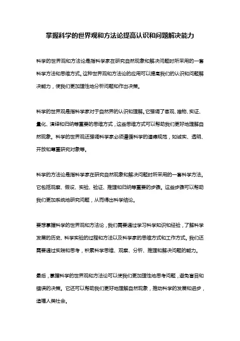 掌握科学的世界观和方法论提高认识和问题解决能力