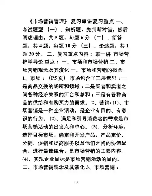 市场营销管理复习重点