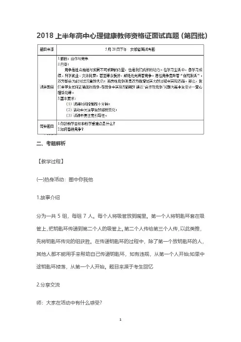 【教师资格面试历年真题及答案】2018上半年高中心理健康教师资格证面试真题(第四批)