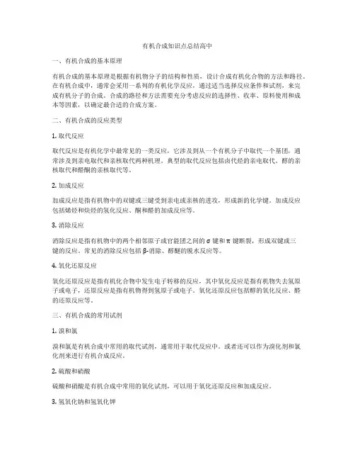 有机合成知识点总结高中