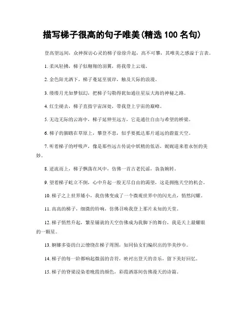 描写梯子很高的句子唯美(精选100句)