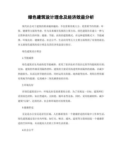 绿色建筑设计理念及经济效益分析