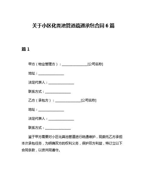 关于小区化粪池管道疏通承包合同6篇