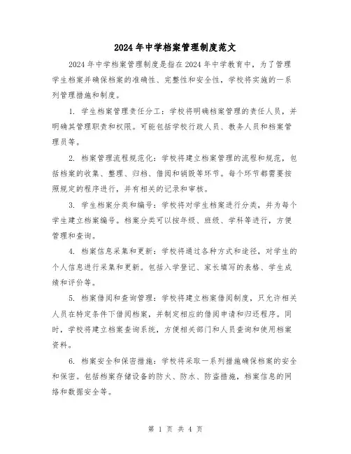 2024年中学档案管理制度范文(2篇)