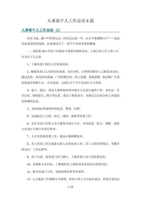 人事部个人工作总结6篇