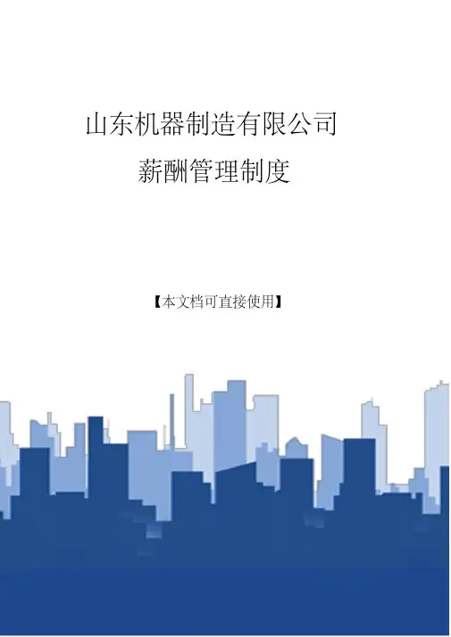 【晨鸟】山东机器制造有限公司薪酬管理制度