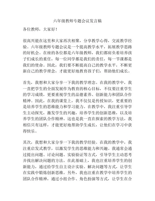 六年级教师专题会议发言稿