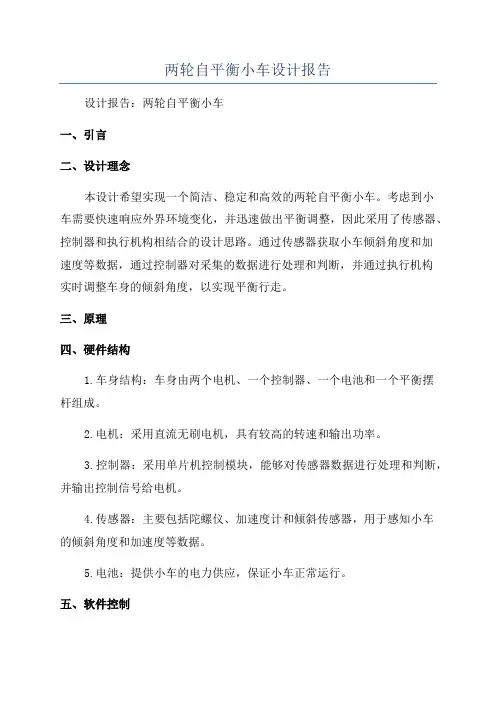 两轮自平衡小车设计报告