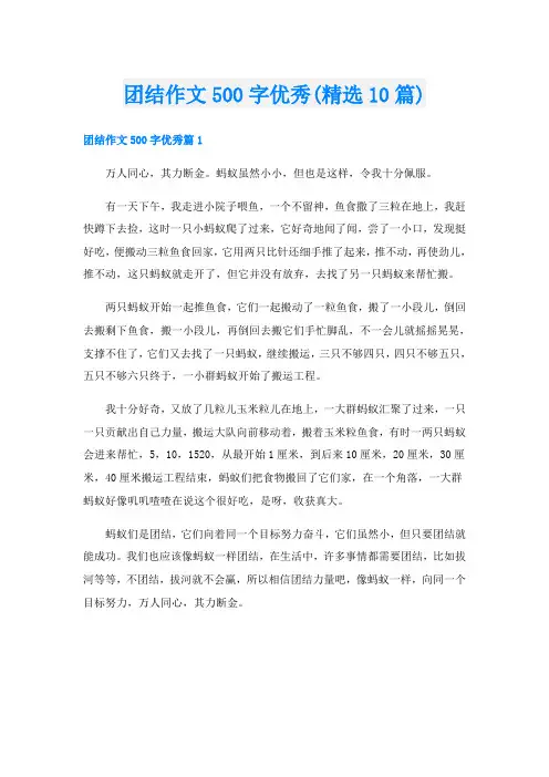 团结作文500字优秀(精选10篇)