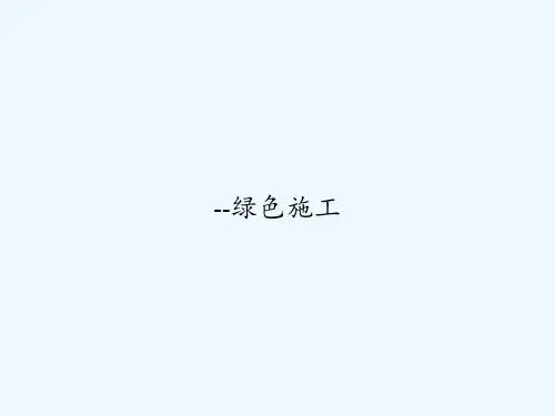 绿色施工 PPT