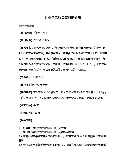 红枣苹果复合饮料的研制