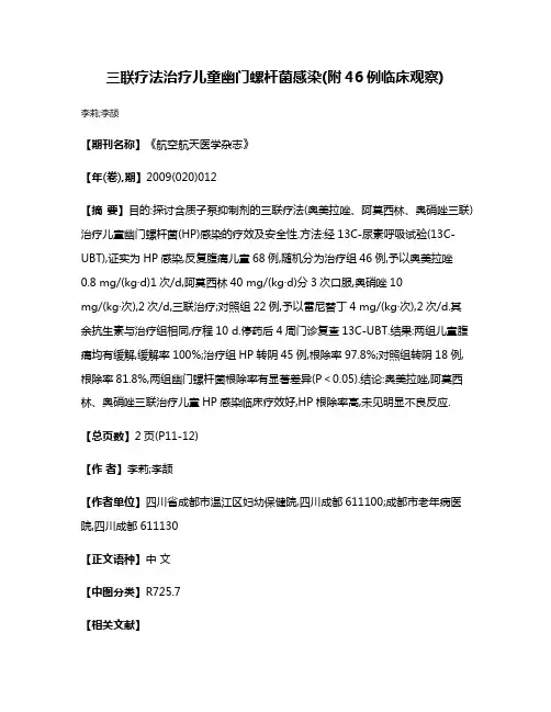 三联疗法治疗儿童幽门螺杆菌感染(附46例临床观察)
