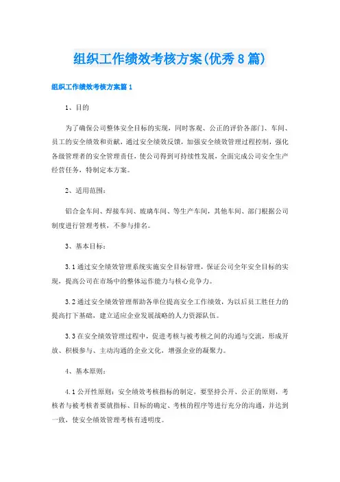 组织工作绩效考核方案(优秀8篇)