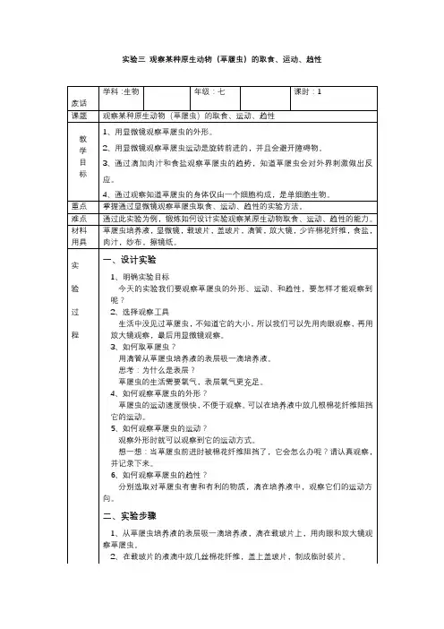 单细胞生物——观察某种原生动物(草履虫)的取食、运动、趋性++实验教案