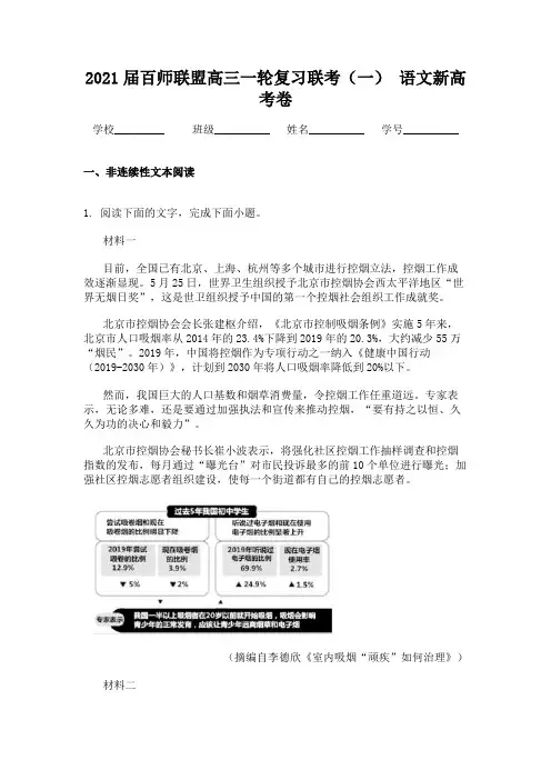 2021届百师联盟高三一轮复习联考(一) 语文新高考卷