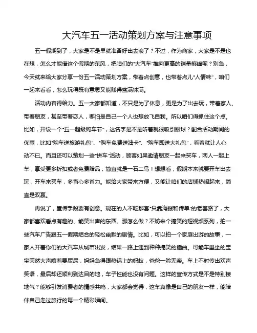 大汽车五一活动策划方案与注意事项